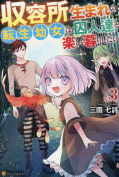 Pocketbooks （Literature） - 収容所生まれの転生幼女は、囚人達と楽しく暮らしたい 3
