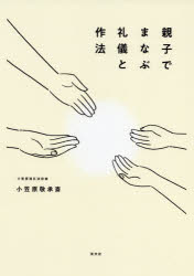 親子でまなぶ礼儀と作法