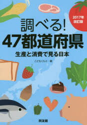 樂天商城 - 調べる!47都道府県 生産と消費で見る日本 2017年改訂版