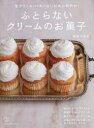 ふとらないクリームのお菓子 生クリーム・バターなしだから軽やか!