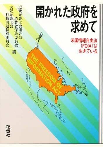 開かれた政府を求めて 米国情報自由法（FOIA）は生きている