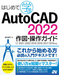 はじめて学ぶAutoCAD 2022作図・操作ガイド