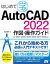 はじめて学ぶAutoCAD 2022作図・操作ガイド