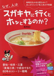 なぜ、人はスガキヤに行くとホッとするのか? 味噌文化の名古屋なのに?あっさりトンコツ味人気の不思議