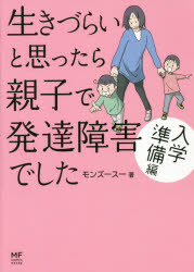 生きづらいと思ったら親子で発達障害でした 入学準備編のサムネイル