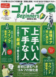 ゴルフ for Beginners（2024-25） 最初に読むべきゴルフの教科書。 （100％ムックシリーズ）