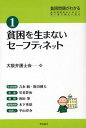 貧困問題がわかる 貧困問題解決に向けて第一線の論者が語る 1