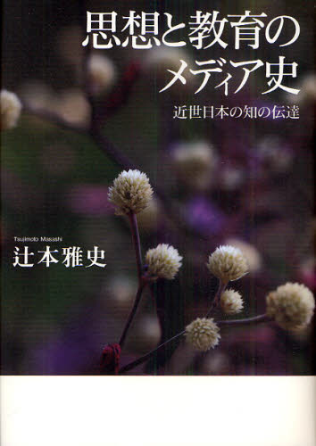樂天商城 - 思想と教育のメディア史 近世日本の知の伝達