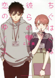 ちぐはぐな彼らの恋のゆくえ