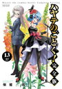 ハヤテのごとく! 13