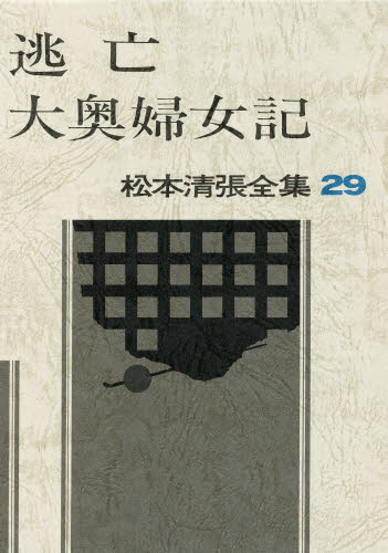 松本清張全集 29