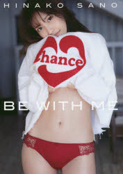 【3980円以上送料無料】BE　WITH　ME　佐野ひなこ写真集／中村和孝／撮影