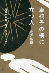 荒井裕樹／著本詳しい納期他、ご注文時はご利用案内・返品のページをご確認ください出版社名青土社出版年月2020年08月サイズ229P 19cmISBNコード9784791772902教養 ノンフィクション 社会問題商品説明車椅子の横に立つ人 障害から見つめる「生きにくさ」クルマイス ノ ヨコ ニ タツ ヒト シヨウガイ カラ ミツメル イキニクサなぜ車椅子の横に立つ人を、介助者と決めつけてしまうのか。既存の言葉からはみ出た日々をすくい取らない想像力は、生きにくさを生む。言葉が見つからないこと、言葉がまだないことこそ掘り起こさなくては、その正体はつかめない。消毒された詩原稿、病室で思いを受け止めたスケッチブック、路上にくりだした障害者—。自らの生きにくさを形にした人びとをめぐって、社会を問い返す。1 言葉にできない生きにくさの前で（車椅子の横に立つ人｜生と死の「情念的語り」｜「わかりやすさ」への苛立ち）｜2 自覚なき悪意に息をうばわれる前に（生命と尊厳のために怒れるか｜「殺意」の底を見据えること｜憲法の断層—実存に響く言葉を求めて）｜3 都合のいい言葉を押し付けられる前に（「がんばる健気な障害者」はどこから来たのか?—日本文学の中の障害者たち｜「一階六号室」の修羅場—『さようならCP』が映したもの）｜4 生きのびるための表現（情念の残り火—「心病む人」のアートを「観る／観せる」こと｜名もなき言葉の断片たち—「“こと”としての文学」を読むために｜アートへの“希待”—「丘の上病院」という試み｜「自己表現障害者」たち｜生き延びるための「障害」—「できないこと」を許さない社会｜「存在しないもの」にされた人の言葉）※ページ内の情報は告知なく変更になることがあります。あらかじめご了承ください登録日2020/07/23