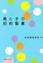 親と子の旧約聖書