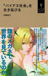 Paperbacks （Nonfiction） - 「バイアス社会」を生き延びる