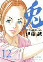愛蔵版 兎 野性の闘牌 12