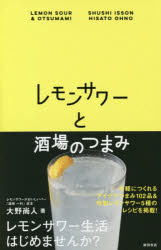 レモンサワーと酒場のつまみ