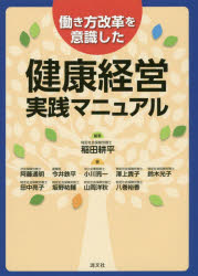稲田耕平／編著 阿藤通明／著 今井鉄平／著 小川亮一／著 澤上貴子／著 鈴木光子／著 田中亮子／著 坂野祐輔／著 山岡洋秋／著 八巻裕香／著本詳しい納期他、ご注文時はご利用案内・返品のページをご確認ください出版社名清文社出版年月2020年05月サイズ260P 21cmISBNコード9784433742904経営 経営管理 労務厚生商品説明働き方改革を意識した健康経営実践マニュアルハタラキカタ カイカク オ イシキ シタ ケンコウ ケイエイ ジツセン マニユアル健康経営と働き方改革の両立こそ企業の継続的発展のカギ!健康経営を実践するためのノウハウや働き方改革関連法への対応はもちろん、健康経営度調査票の回答・入力方法についてもあますところなく解説!第1章 健康経営が労務管理のベースとなる日（健康経営とは｜健康経営に関する顕彰制度）｜第2章 健康経営優良法人（大規模法人部門・ホワイト500）を取得しましょう（健康経営度調査と記入ポイント｜申請スケジュールと取得ポイント ほか）｜第3章 働き方改革関連法—健康経営と働き方改革は車の両輪（働き方改革関連法｜改正法の内容）｜第4章 業種別・職種別 働き方改革を意識した健康経営事例（業種別編｜職種別編 ほか）｜第5章 ドーイツ博士とローチン助手の今更きけない同一労働同一賃金キホンのキ（ほんとに初歩の初歩!基礎知識編｜企業は一体何をやればいい?実務編 ほか）※ページ内の情報は告知なく変更になることがあります。あらかじめご了承ください登録日2020/05/11