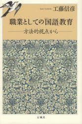 職業としての「国語」教育 方法的視点から