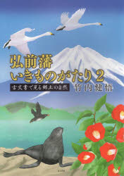 弘前藩いきものがたり 2