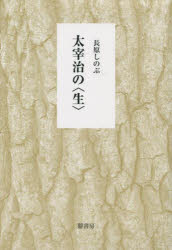 長原しのぶ／著本詳しい納期他、ご注文時はご利用案内・返品のページをご確認ください出版社名鼎書房出版年月2023年03月サイズ259，6P 22cmISBNコード9784907282905文芸 日本文学 日本文学その他商品説明太宰治の〈生〉ダザイ オサム ノ セイ※ページ内の情報は告知なく変更になることがあります。あらかじめご了承ください登録日2023/04/29