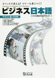 ビジネス日本語 オフィスで使える!マナーも身につく! テキスト1 DVD教材対応テキスト