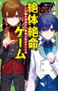 絶体絶命ゲーム 15