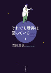 Pocketbooks （Literature） - それでも世界は回っている 1