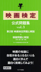 映画検定公式問題集 第2回映画検定問題と解説＋模擬問題と解説〈1級・2級・3級・4級〉 vol.3