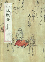 〔一休／著〕 柳田聖山／現代訳注釈 早苗憲生／釈文・解題本詳しい納期他、ご注文時はご利用案内・返品のページをご確認ください出版社名禅文化研究所出版年月2015年11月サイズ66P 16×22cmISBNコード9784881822906人文 宗教・仏教 仏教一般商品説明一休骸骨 図版と訳注イツキユウ ガイコツ ズハン ト ヤクチユウ※ページ内の情報は告知なく変更になることがあります。あらかじめご了承ください登録日2015/12/17