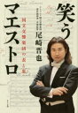 笑うマエストロ 国立交響楽団の表と裏(3)