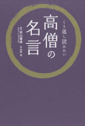 武山廣道／監修 臼井治／画本詳しい納期他、ご注文時はご利用案内・返品のページをご確認ください出版社名リベラル社出版年月2018年10月サイズ157P 19cmISBNコード9784434252907人文 宗教・仏教 仏教エッセイ商品説明くり返し読みたい高僧の名言クリカエシ ヨミタイ コウソウ ノ メイゲン※ページ内の情報は告知なく変更になることがあります。あらかじめご了承ください登録日2018/10/22