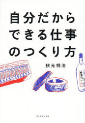 创业, 开业 - 自分だからできる仕事のつくり方