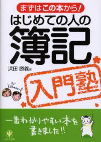 はじめての人の簿記入門塾