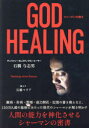 GOD HEALING シャーマンの教え