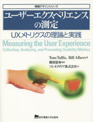 ユーザーエクスペリエンスの測定 UXメトリクスの理論と実践