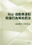 検証・自動車運転死傷行為等処罰法