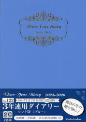 2024年版 3年連用ダイアリー ソフト版 A5 （ブルー） 2024年1月始まり 122