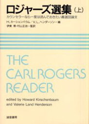 ロジャーズ選集 カウンセラーなら一度は読んでおきたい厳選33論文 上