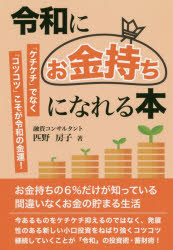 匹野房子／著本詳しい納期他、ご注文時はご利用案内・返品のページをご確認ください出版社名平成出版出版年月2020年03月サイズ159P 19cmISBNコード9784434272912ビジネス マネープラン マネープラン一般商品説明令和にお金持ちになれる本 「ケチケチ」でなく「コツコツ」こそが令和の金運!レイワ ニ オカネモチ ニ ナレル ホン ケチケチ デ ナク コツコツ コソ ガ レイワ ノ キンウンお金持ちの6％だけが知っている間違いなくお金の貯まる生活。今あるものをケチケチ抑えるのではなく、発展性のある新しい小口投資をねばり強くコツコツ継続していくことが「令和」の投資術・蓄財術!プロローグ 「ケチケチ」でなく「コツコツ」こそが令和の金運!｜第1章 「令和のライフスタイル」｜第2章 「稼ぐ」と「回す」｜第3章 「使う」｜第4章 「投資する」｜第5章 「お金持ち体質」を作る12の方法｜第6章 「成功する」※ページ内の情報は告知なく変更になることがあります。あらかじめご了承ください登録日2020/04/07