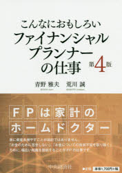 青野雅夫／著 荒川誠／著本詳しい納期他、ご注文時はご利用案内・返品のページをご確認ください出版社名中央経済社出版年月2020年06月サイズ106P 21cmISBNコード9784502342912経済 金融資格 金融資格商品説明こんなにおもしろいファイナンシャルプランナーの仕事コンナ ニ オモシロイ フアイナンシヤル プランナ- ノ シゴト第1章 FPのお仕事｜第2章 FP資格の活用｜第3章 すぐに役立つ知って得するFP知識｜第4章 FPになるには｜第5章 2級と3級どちらで受検する?｜第6章 「FP試験対策」学習法※ページ内の情報は告知なく変更になることがあります。あらかじめご了承ください登録日2020/06/10