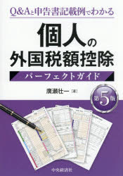 個人の外国税額控除パーフェクトガイド Q＆Aと申告書記載例でわかる