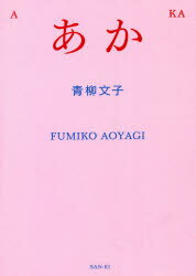 あか 青柳文子