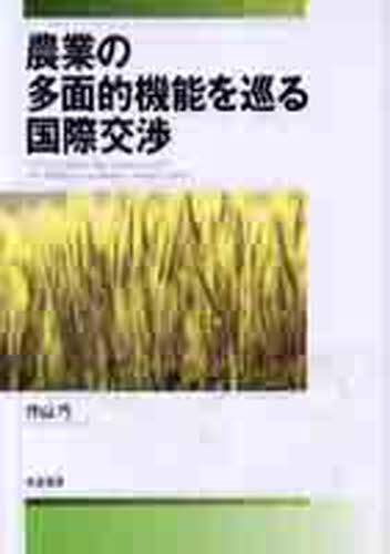 Economics - 農業の多面的機能を巡る国際交渉