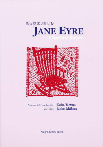 絵と原文で楽しむ JANE EYRE