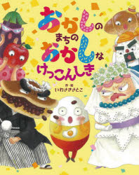 Rakuten - おかしのまちのおかしなけっこんしき