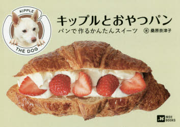 キップルとおやつパン パンで作るかんたんスイーツ
