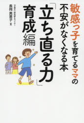 敏感っ子を育てるママの不安がなくなる本 「立ち直る力」育成編