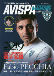 AVISPA MAGAZINE アビスパ福岡オフィシャルマガジン Vol.17（2019.MARCH）
