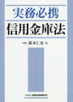 実務必携信用金庫法